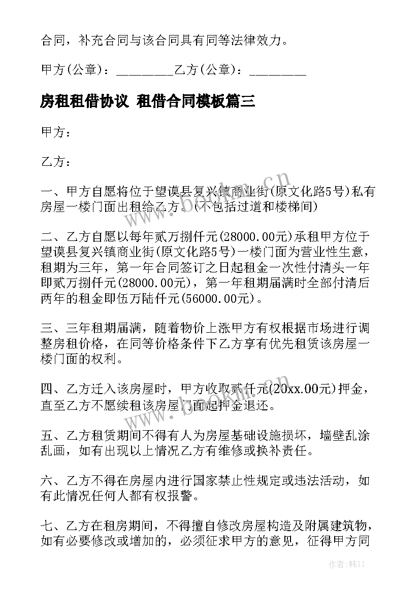 房租租借协议 租借合同模板