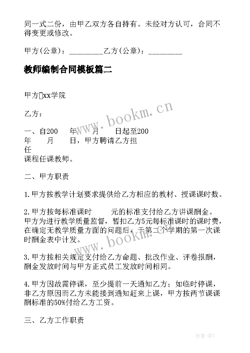 教师编制合同模板