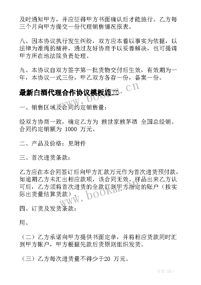 最新白酒代理合作协议模板