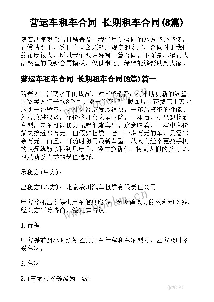 营运车租车合同 长期租车合同(8篇)