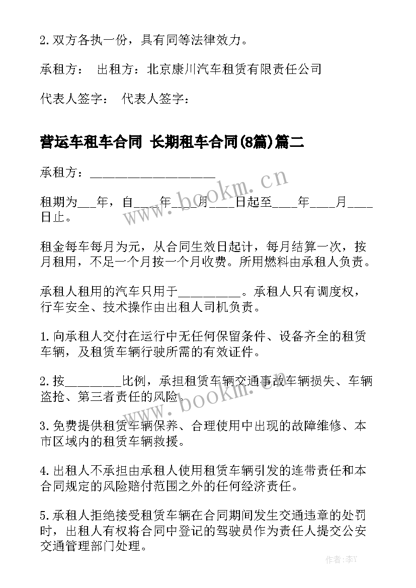 营运车租车合同 长期租车合同(8篇)