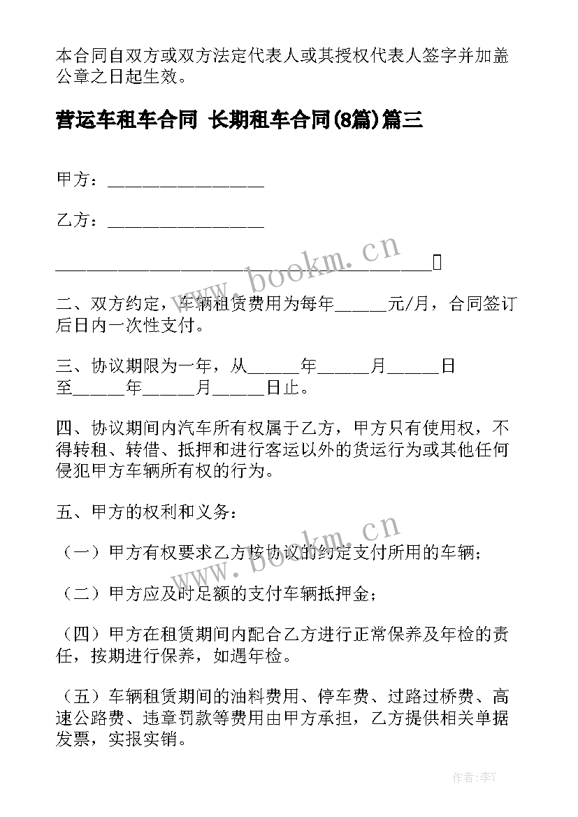 营运车租车合同 长期租车合同(8篇)