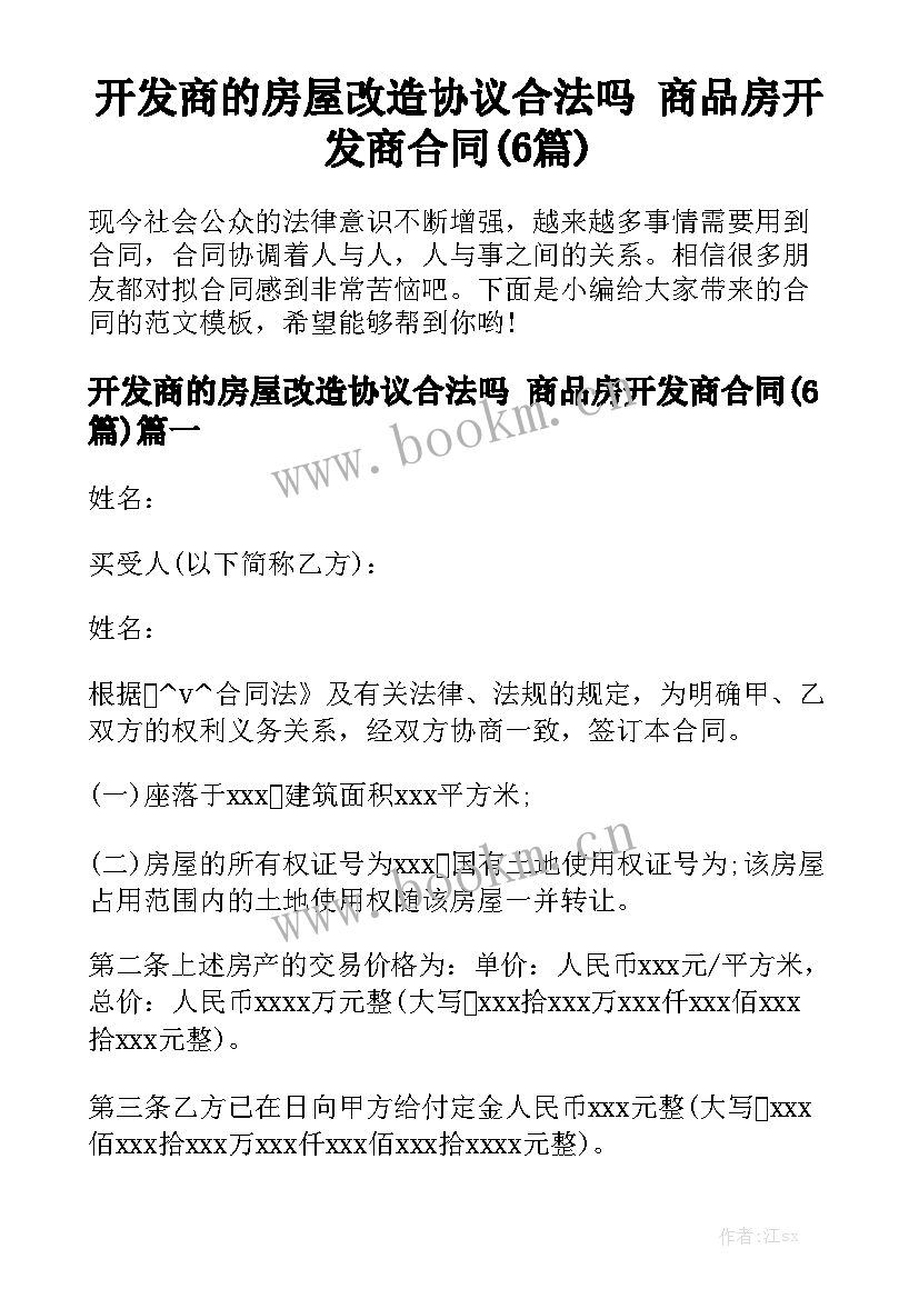 开发商的房屋改造协议合法吗 商品房开发商合同(6篇)