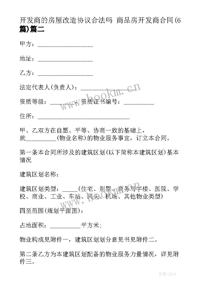 开发商的房屋改造协议合法吗 商品房开发商合同(6篇)