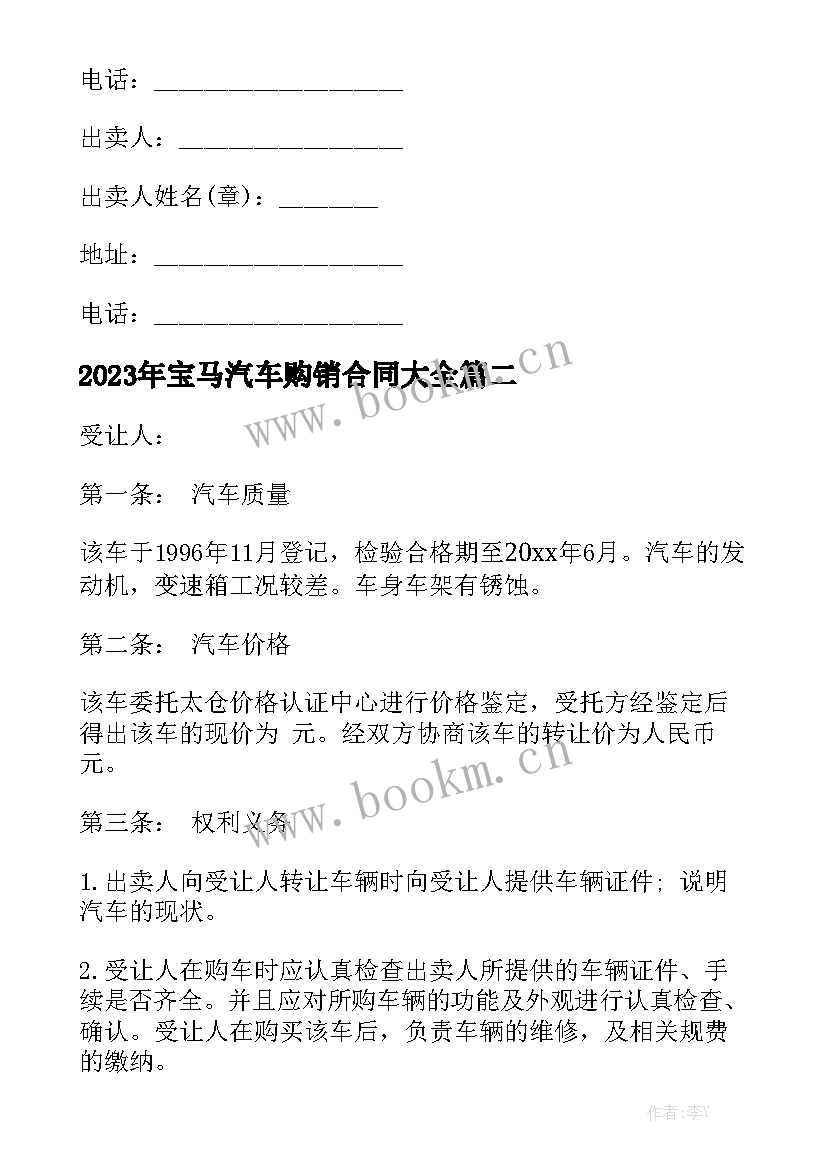 2023年宝马汽车购销合同大全