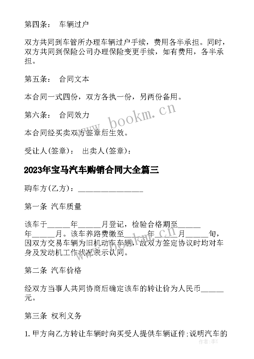 2023年宝马汽车购销合同大全