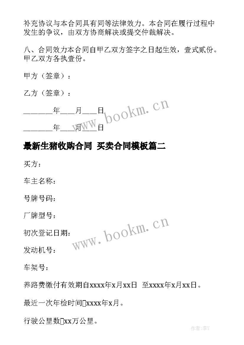 最新生猪收购合同 买卖合同模板