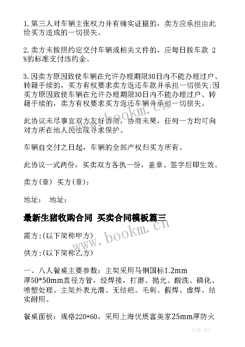 最新生猪收购合同 买卖合同模板