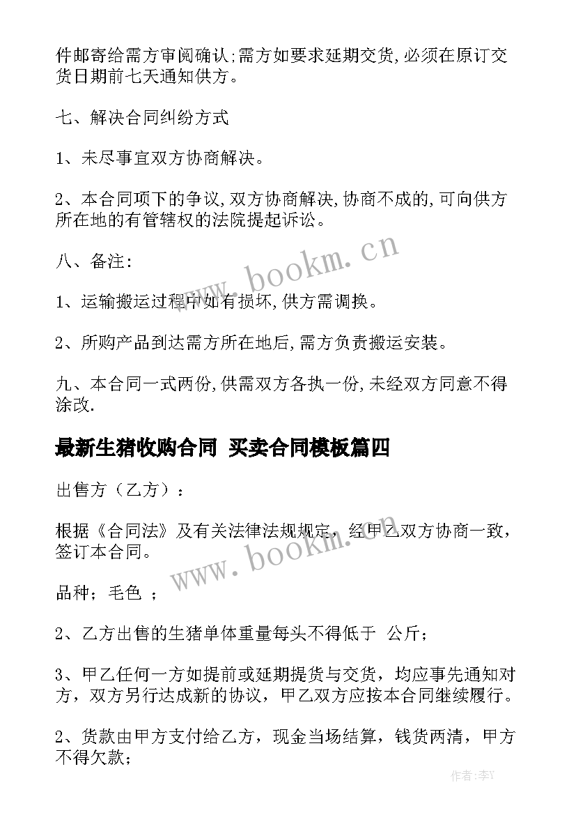 最新生猪收购合同 买卖合同模板