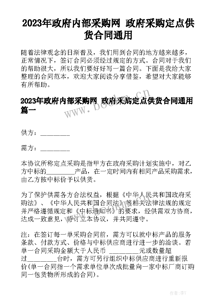 2023年政府内部采购网 政府采购定点供货合同通用