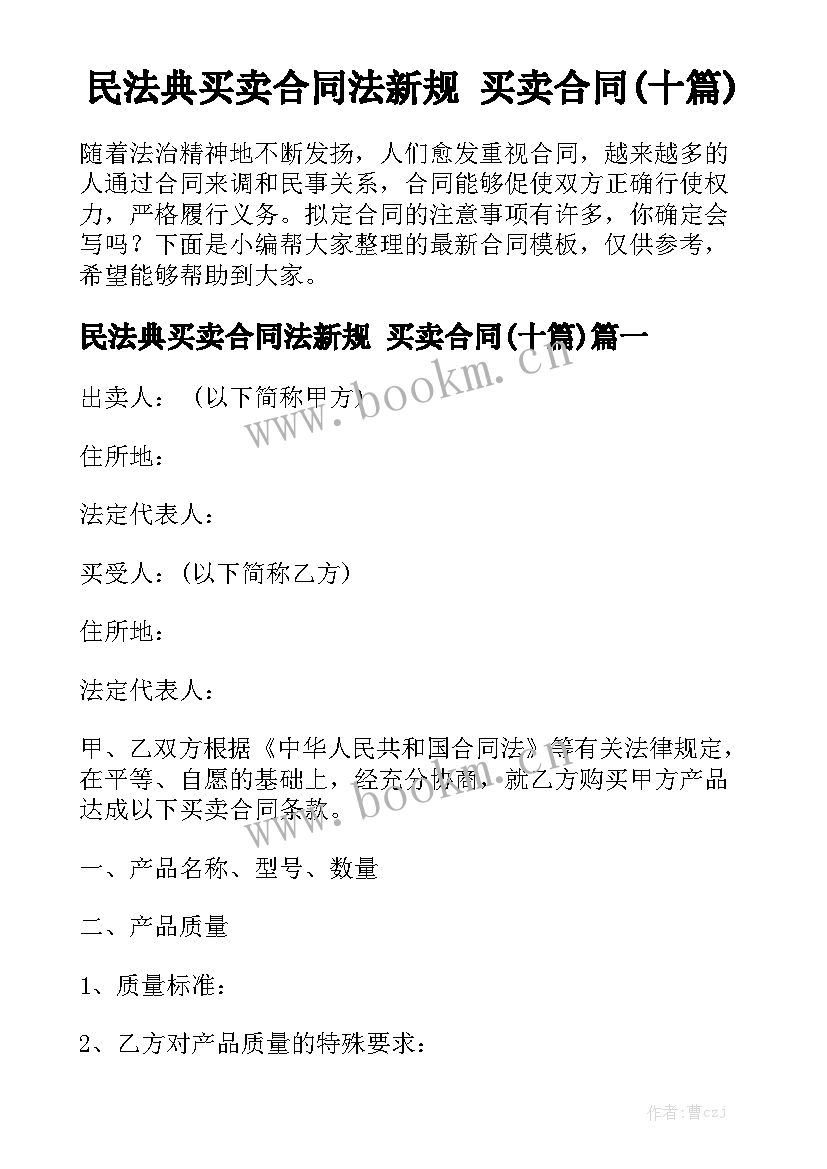 民法典买卖合同法新规 买卖合同(十篇)