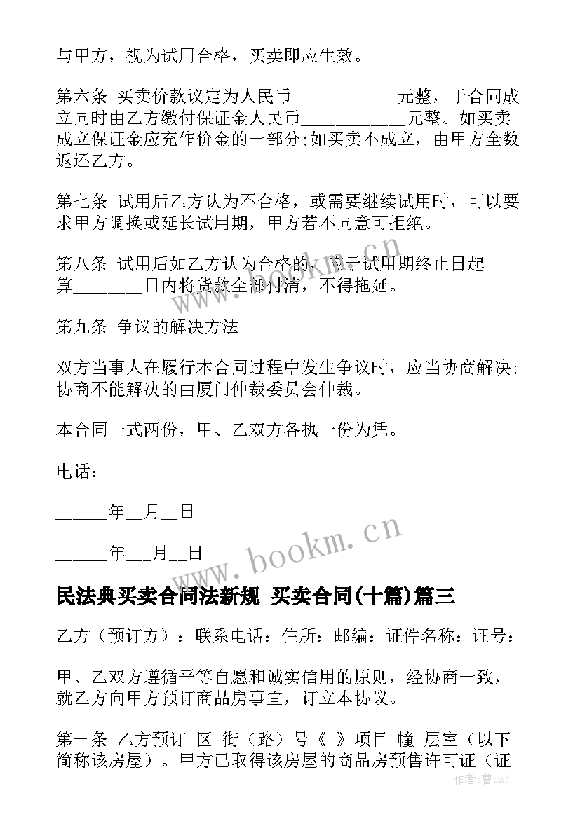 民法典买卖合同法新规 买卖合同(十篇)