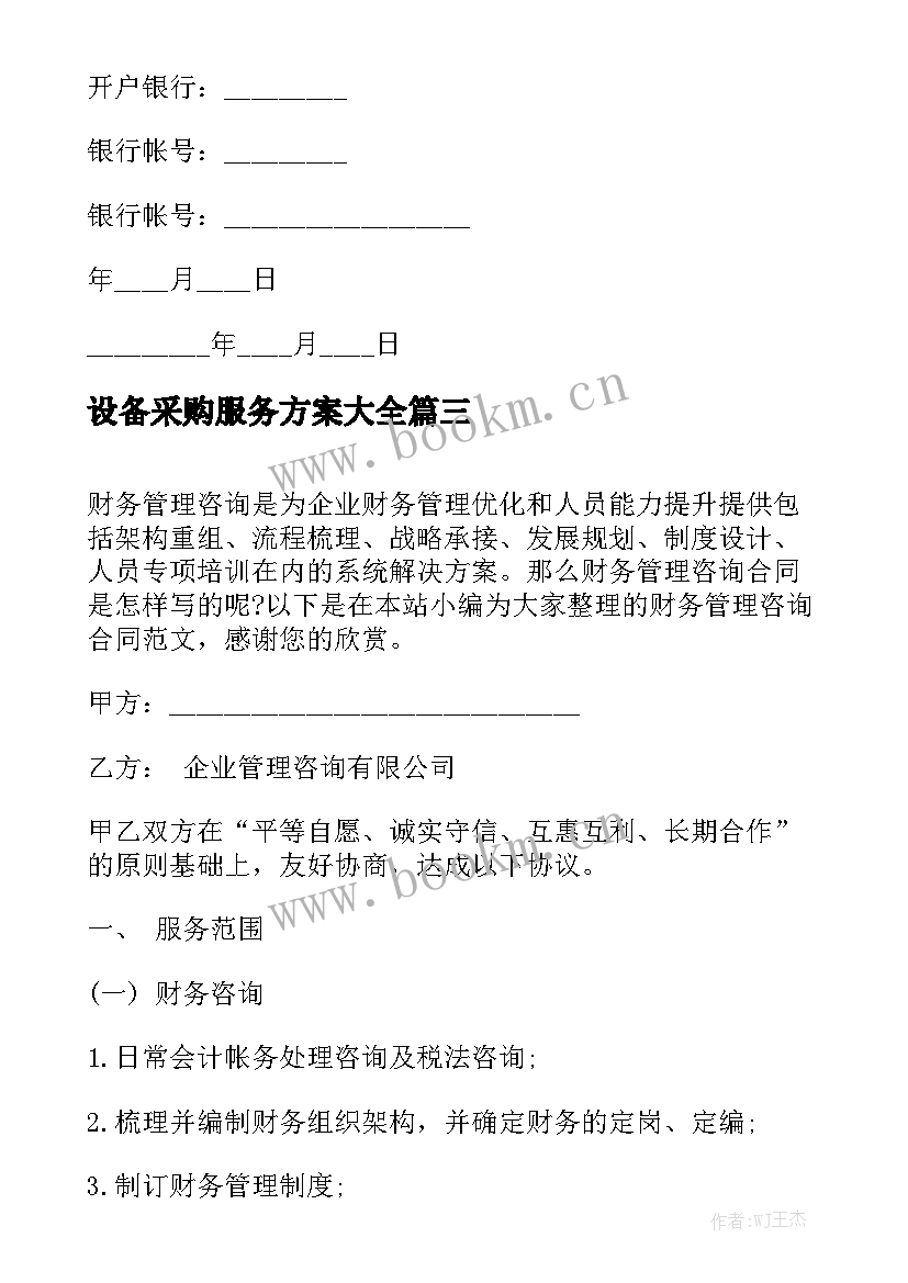 设备采购服务方案大全