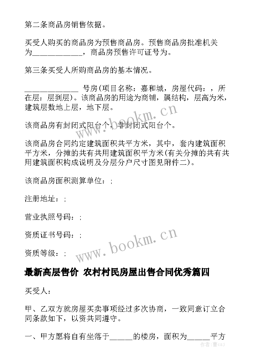 最新高层售价 农村村民房屋出售合同优秀