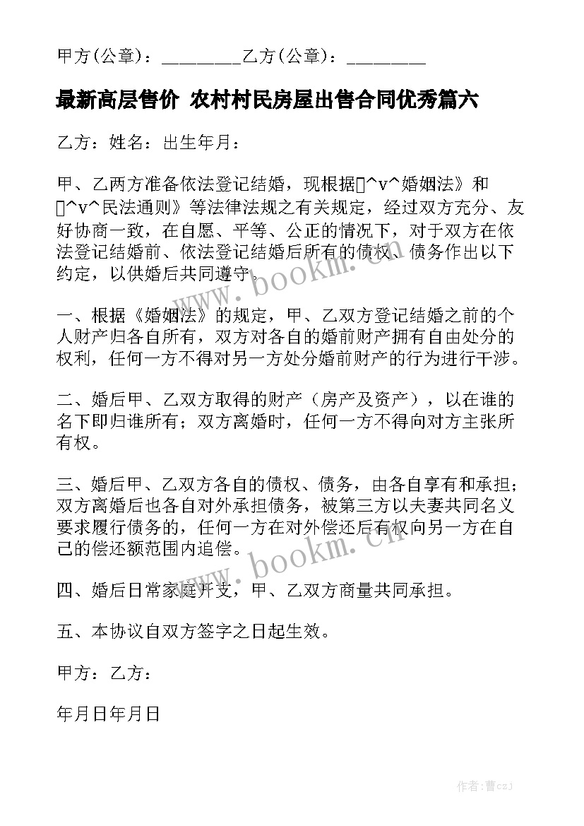 最新高层售价 农村村民房屋出售合同优秀