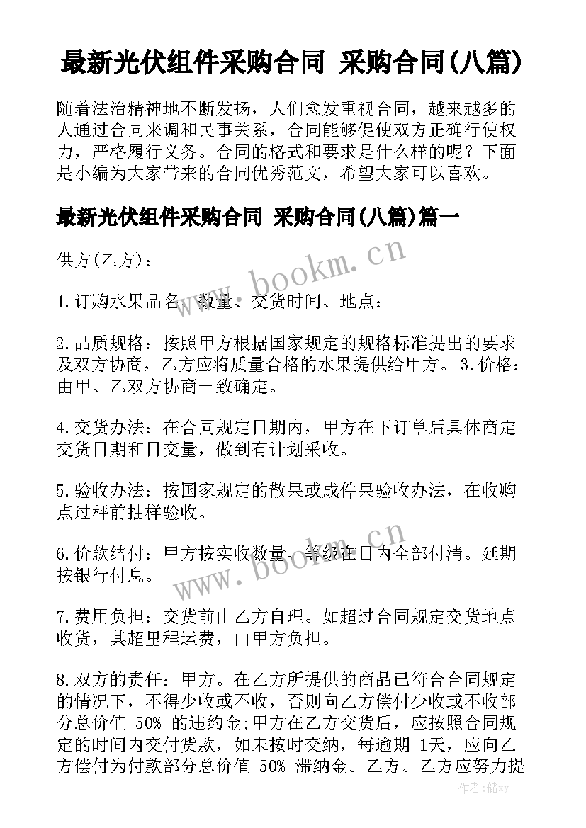 最新光伏组件采购合同 采购合同(八篇)