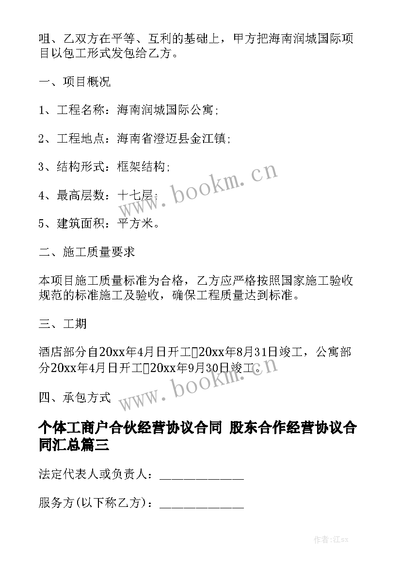 个体工商户合伙经营协议合同 股东合作经营协议合同汇总