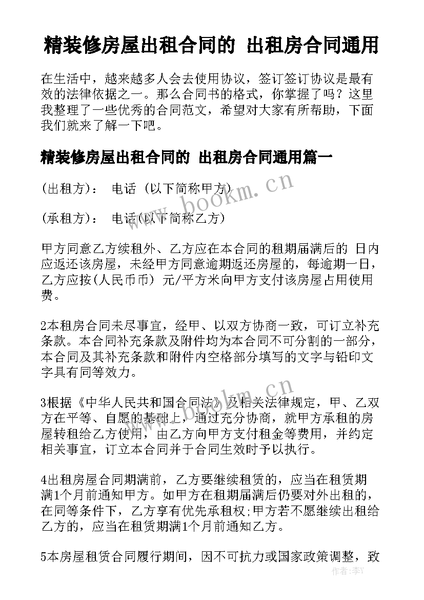 精装修房屋出租合同的 出租房合同通用