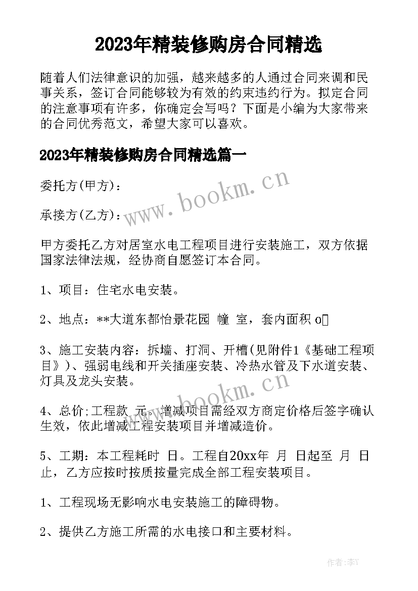 2023年精装修购房合同精选