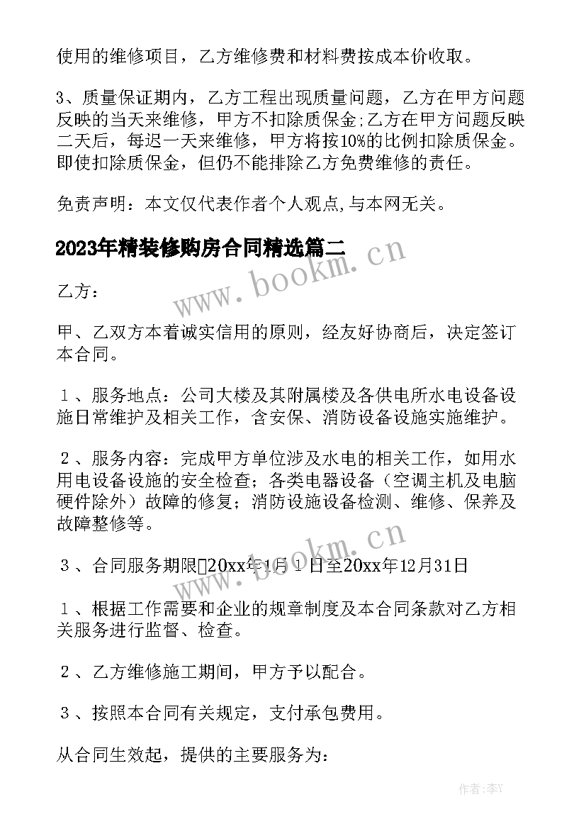 2023年精装修购房合同精选