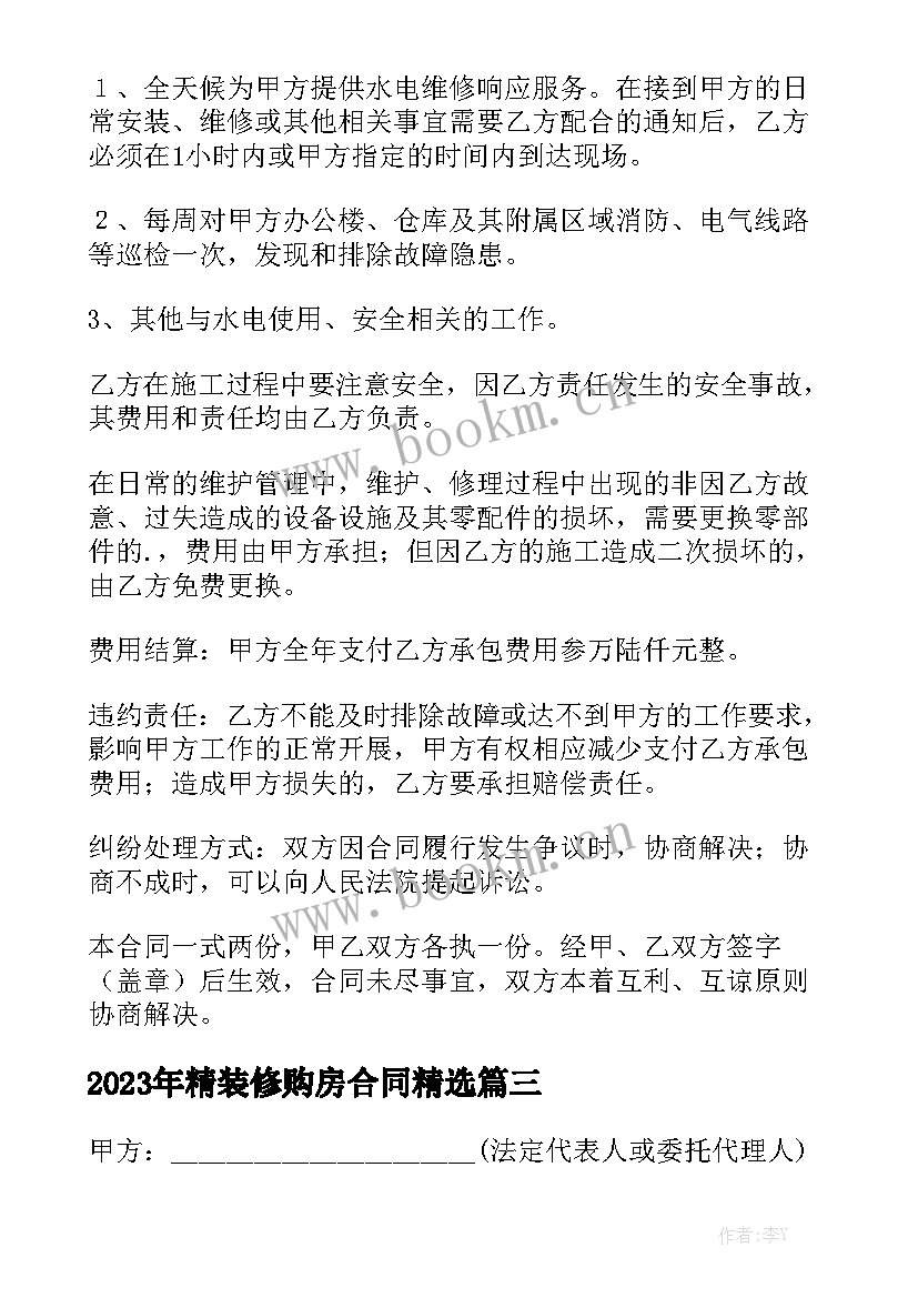 2023年精装修购房合同精选