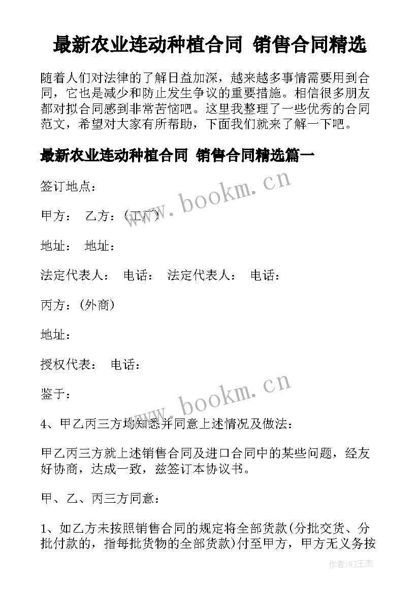 最新农业连动种植合同 销售合同精选