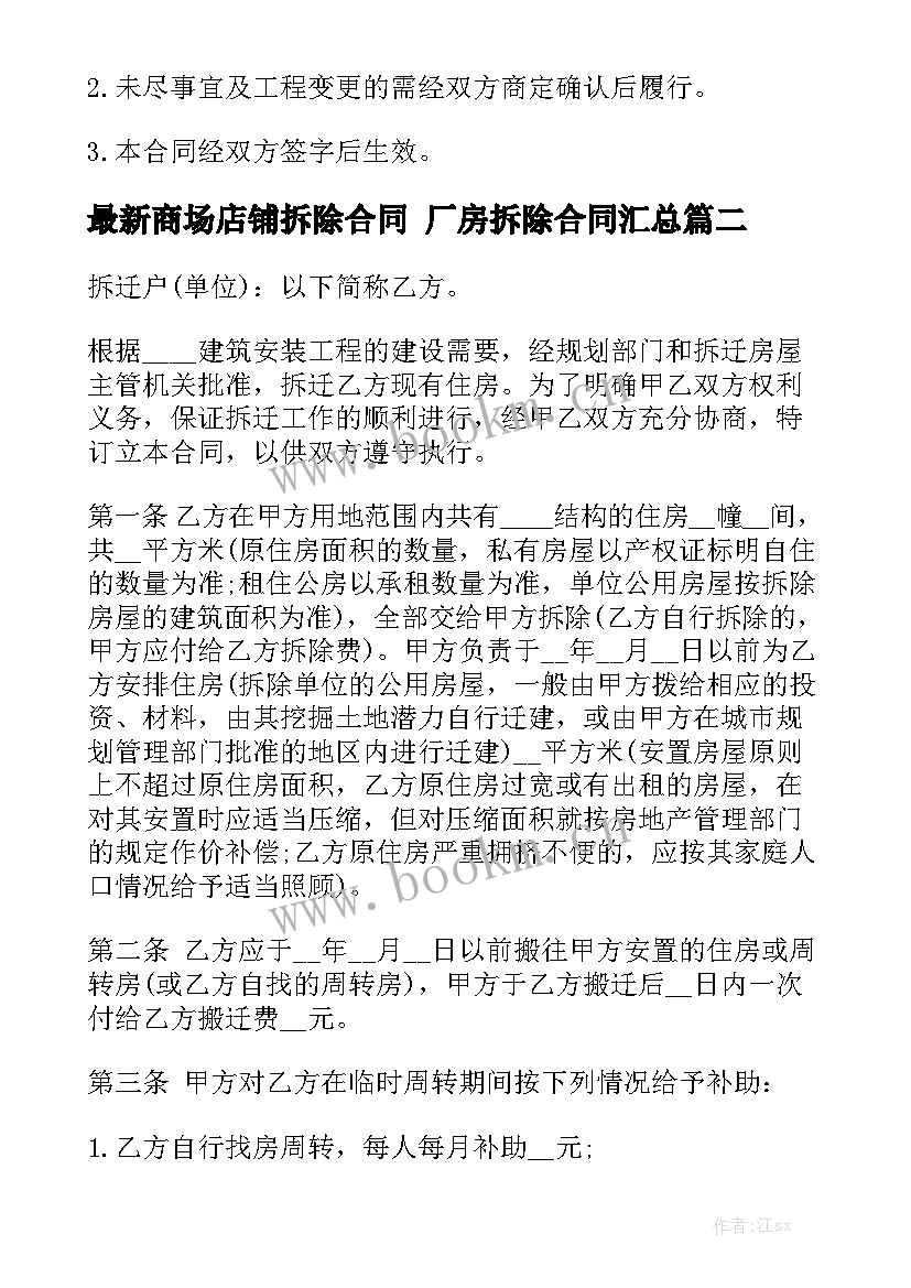 最新商场店铺拆除合同 厂房拆除合同汇总