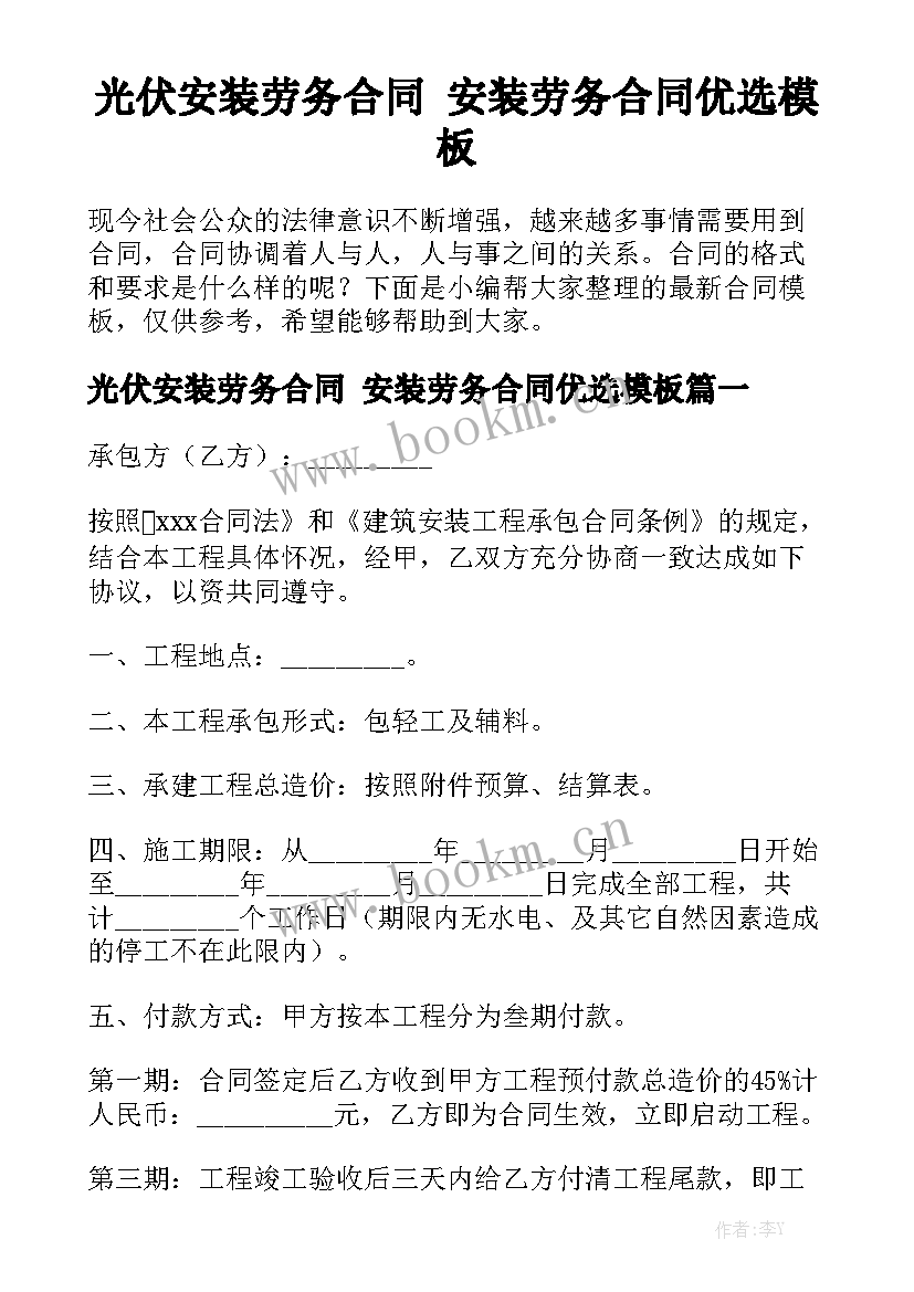 光伏安装劳务合同 安装劳务合同优选模板