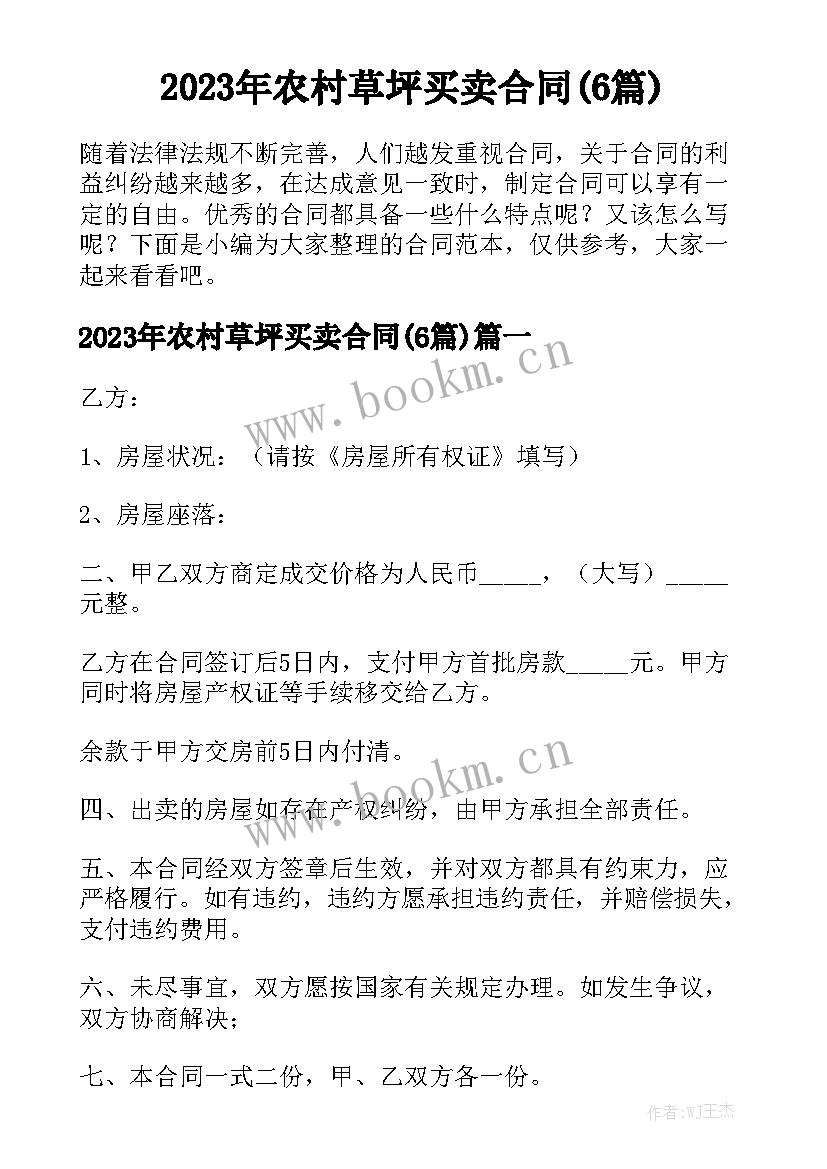 2023年农村草坪买卖合同(6篇)