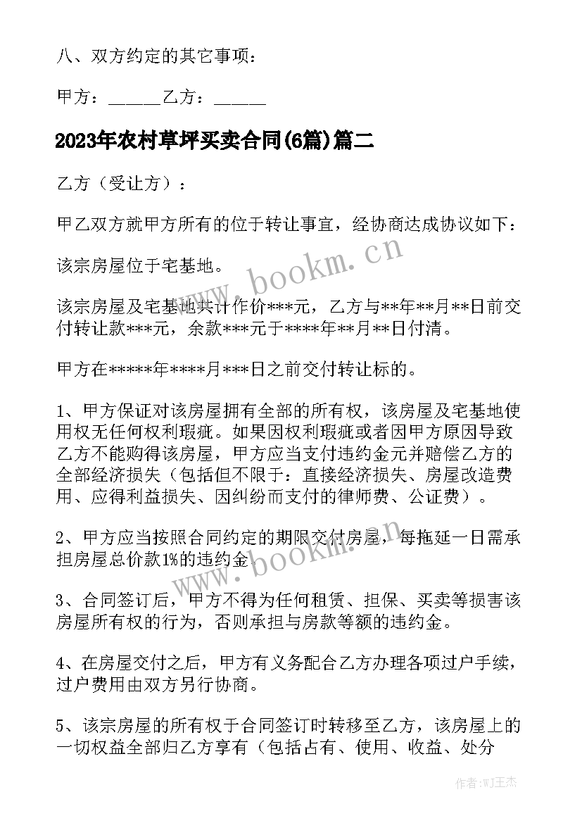 2023年农村草坪买卖合同(6篇)