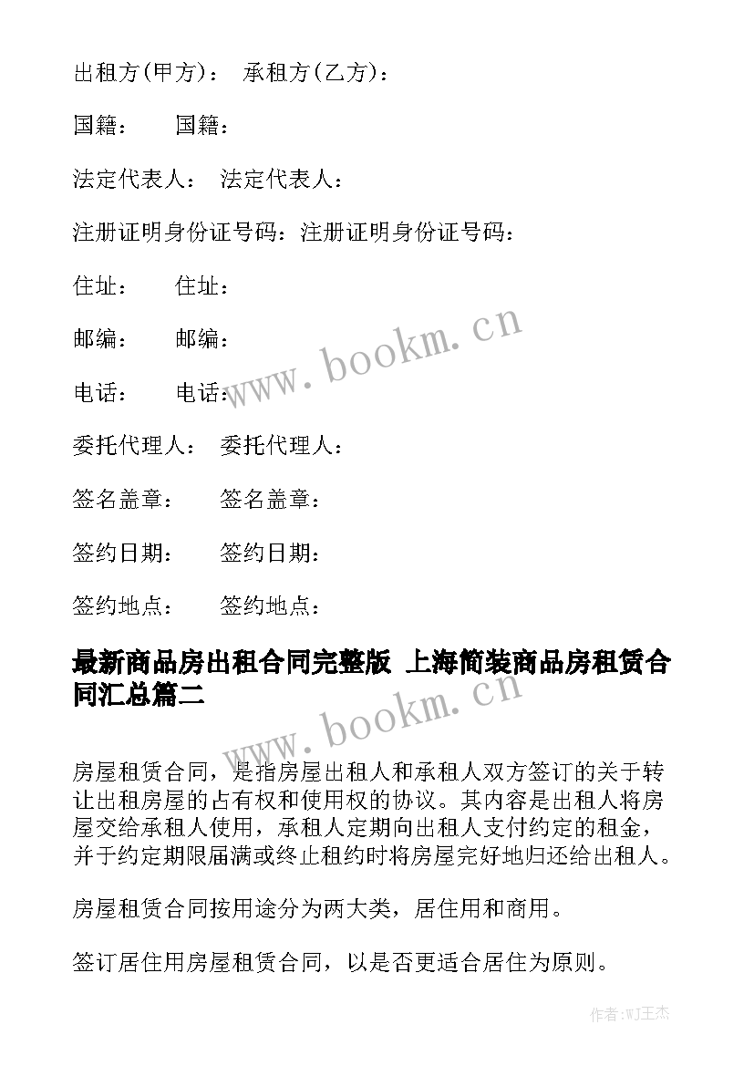 最新商品房出租合同完整版 上海简装商品房租赁合同汇总