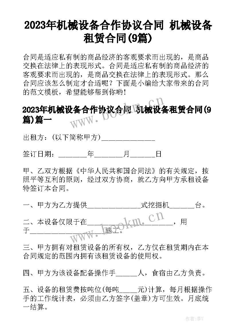 2023年机械设备合作协议合同 机械设备租赁合同(9篇)