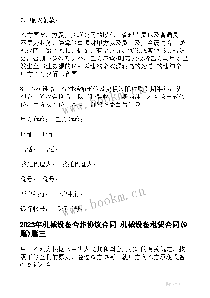 2023年机械设备合作协议合同 机械设备租赁合同(9篇)