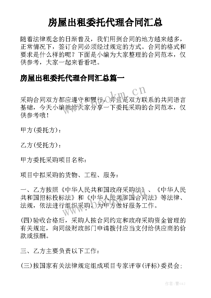 房屋出租委托代理合同汇总