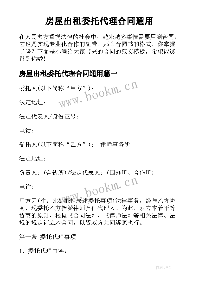 房屋出租委托代理合同通用