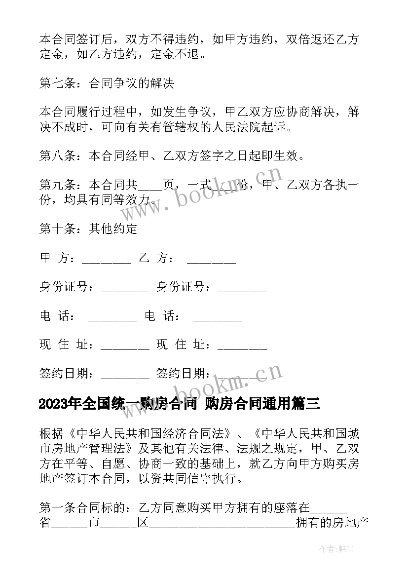 2023年全国统一购房合同 购房合同通用