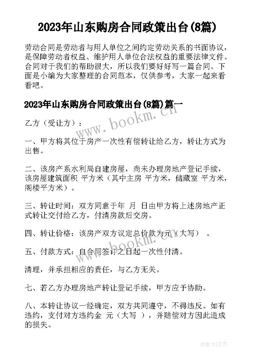 2023年山东购房合同政策出台(8篇)