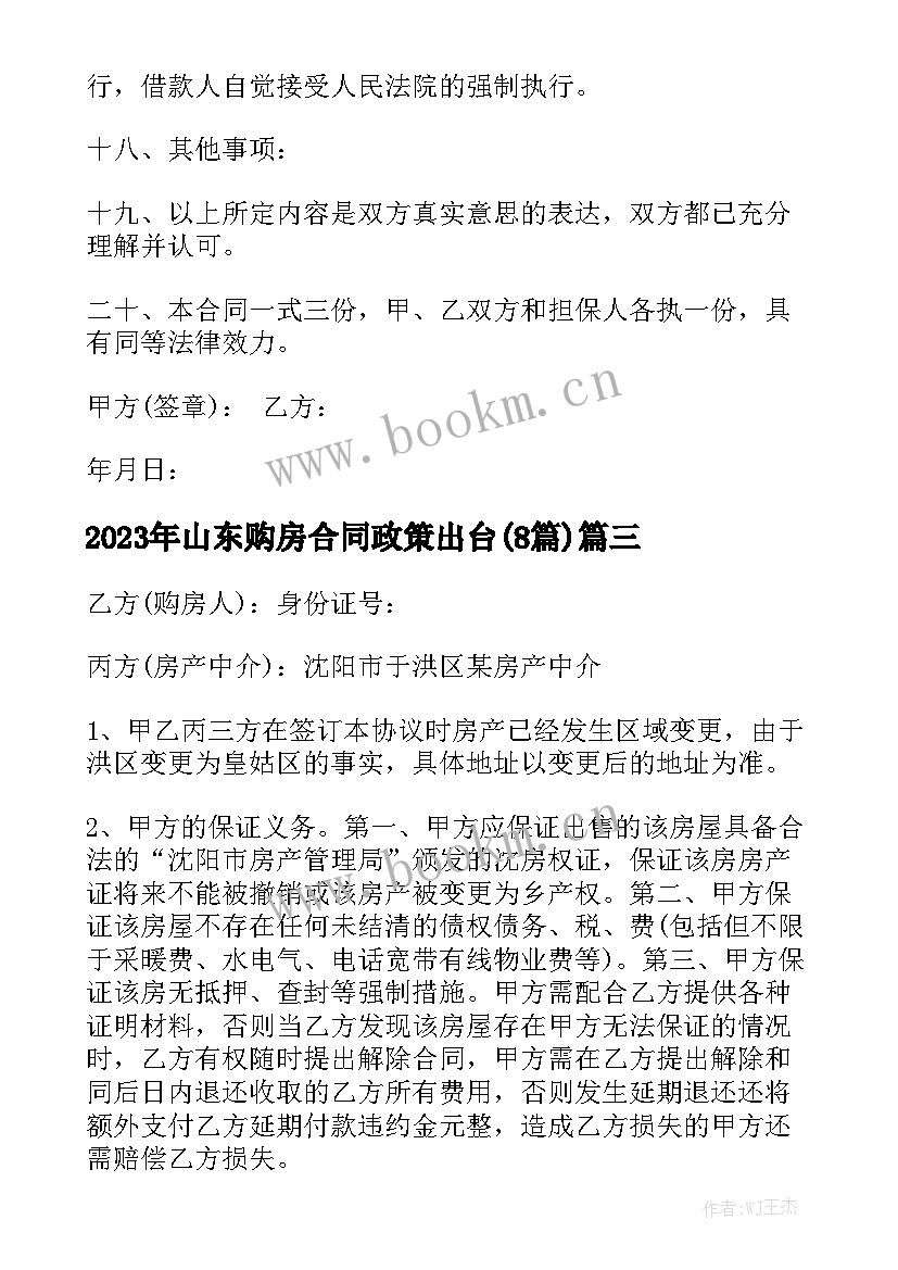 2023年山东购房合同政策出台(8篇)