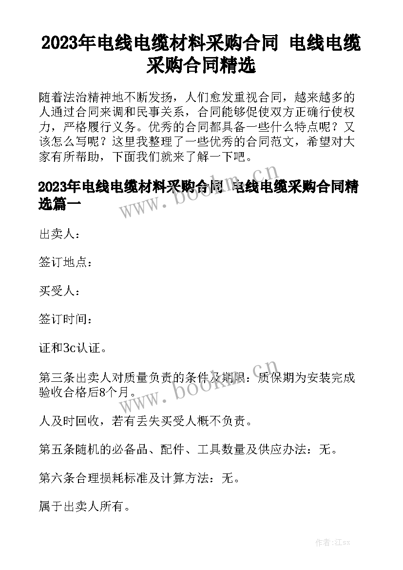 2023年电线电缆材料采购合同 电线电缆采购合同精选