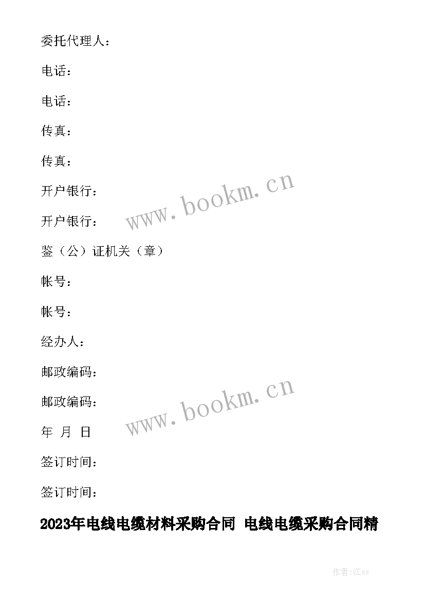 2023年电线电缆材料采购合同 电线电缆采购合同精选