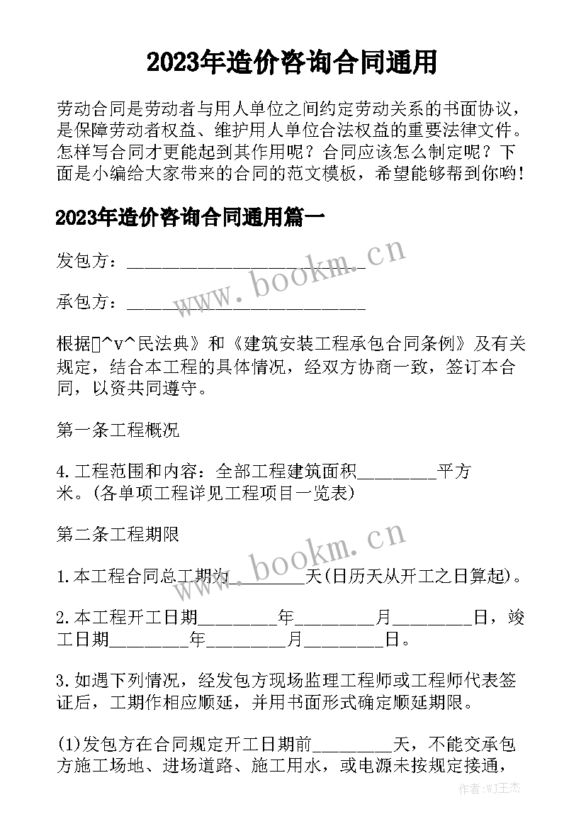 2023年造价咨询合同通用