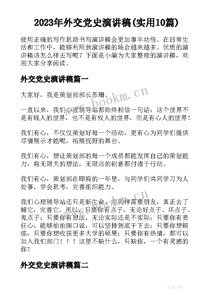 2023年外交党史演讲稿(实用10篇)