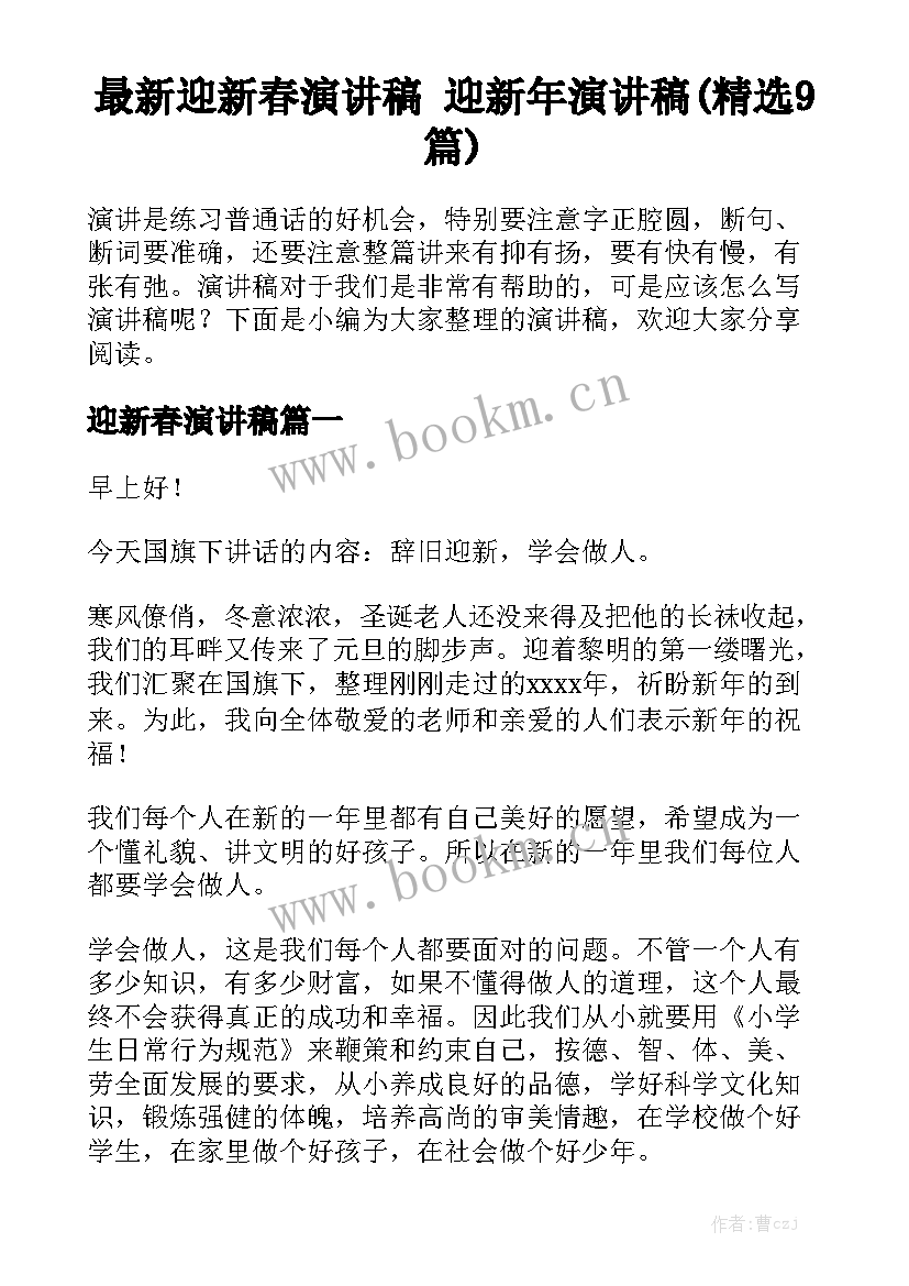 最新迎新春演讲稿 迎新年演讲稿(精选9篇)