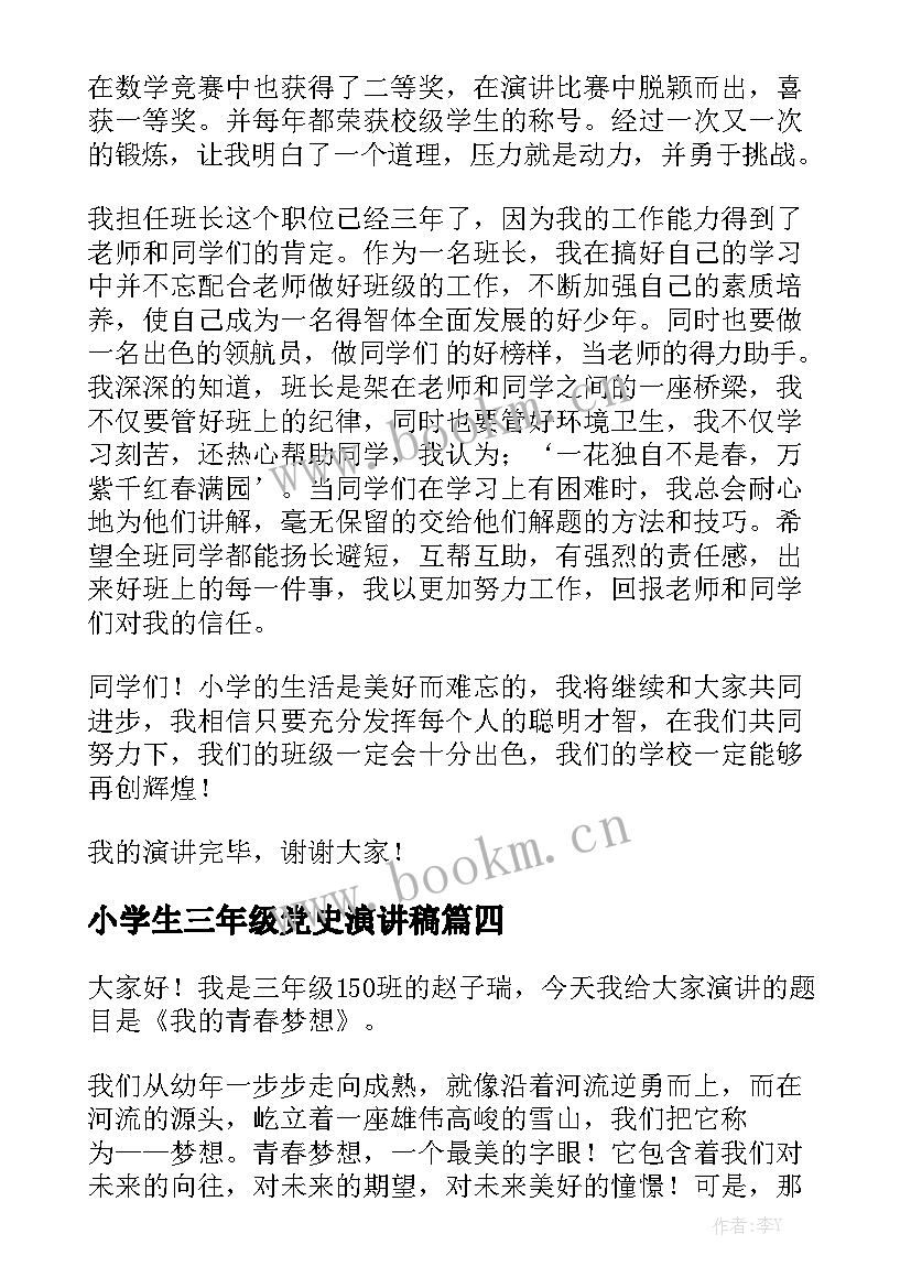 最新小学生三年级党史演讲稿 三年级演讲稿(汇总9篇)