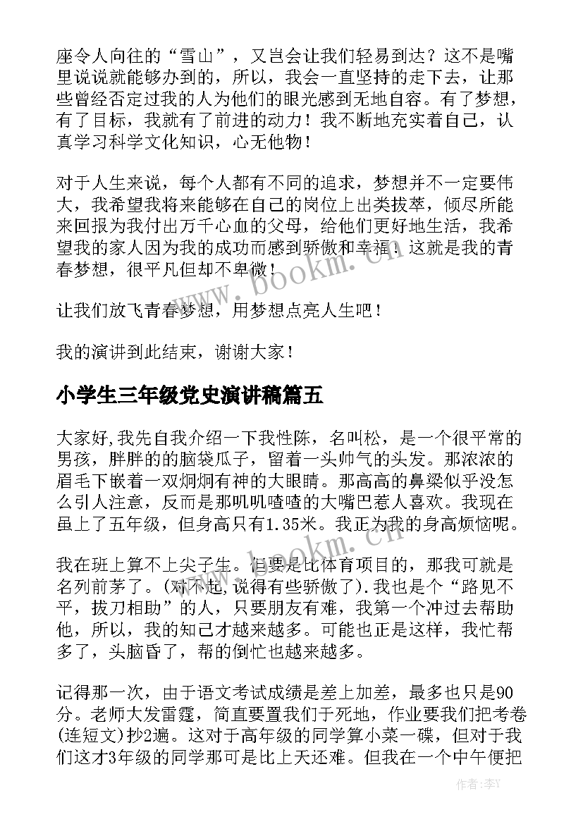 最新小学生三年级党史演讲稿 三年级演讲稿(汇总9篇)