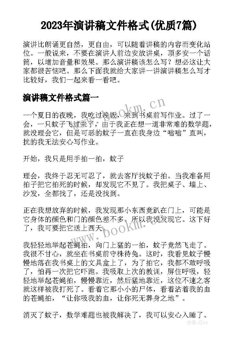 2023年演讲稿文件格式(优质7篇)