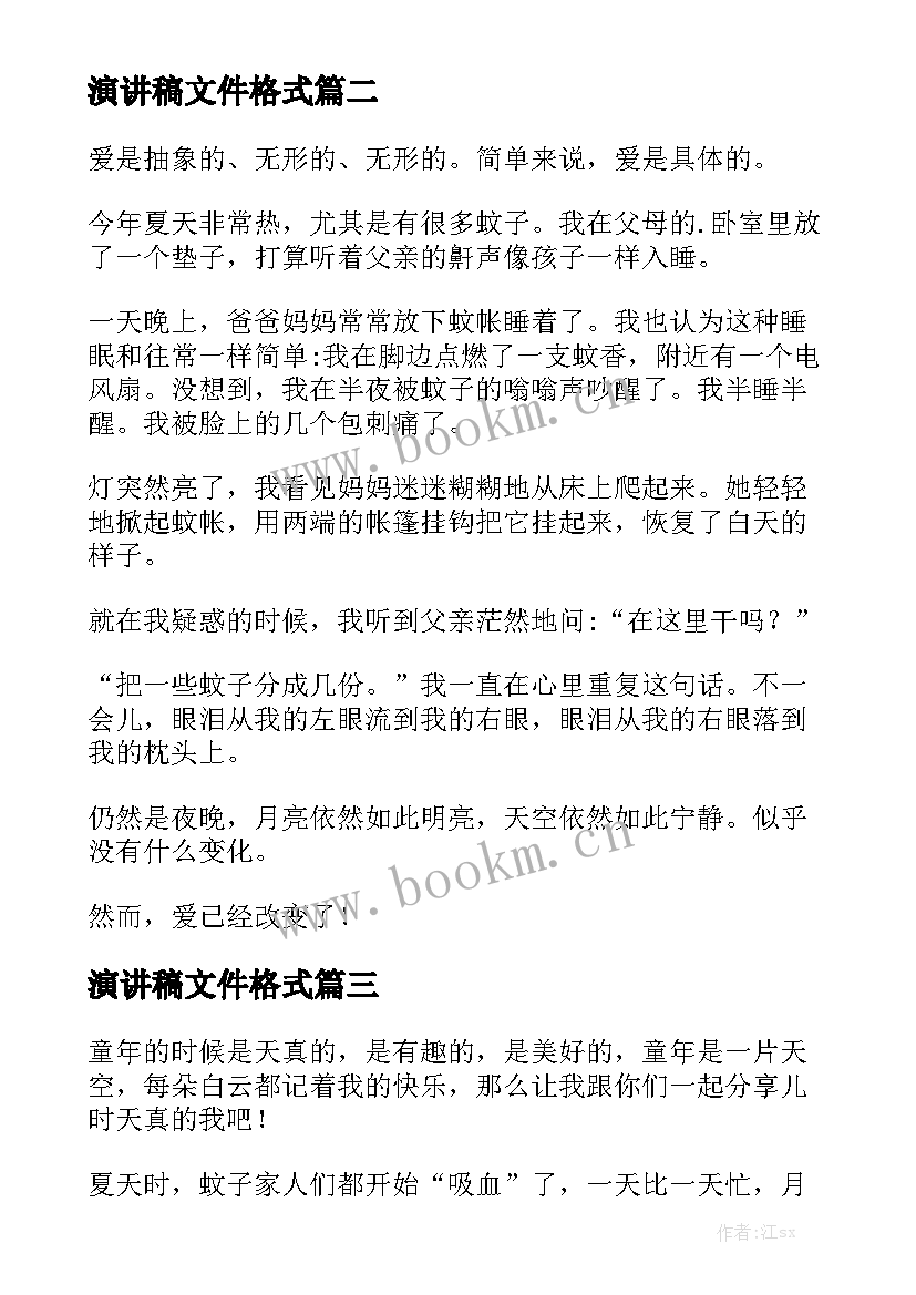 2023年演讲稿文件格式(优质7篇)