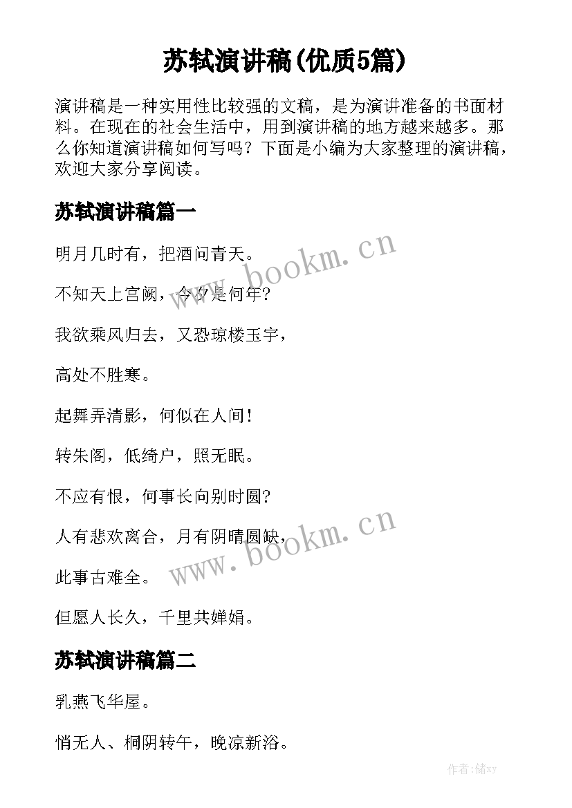 苏轼演讲稿(优质5篇)