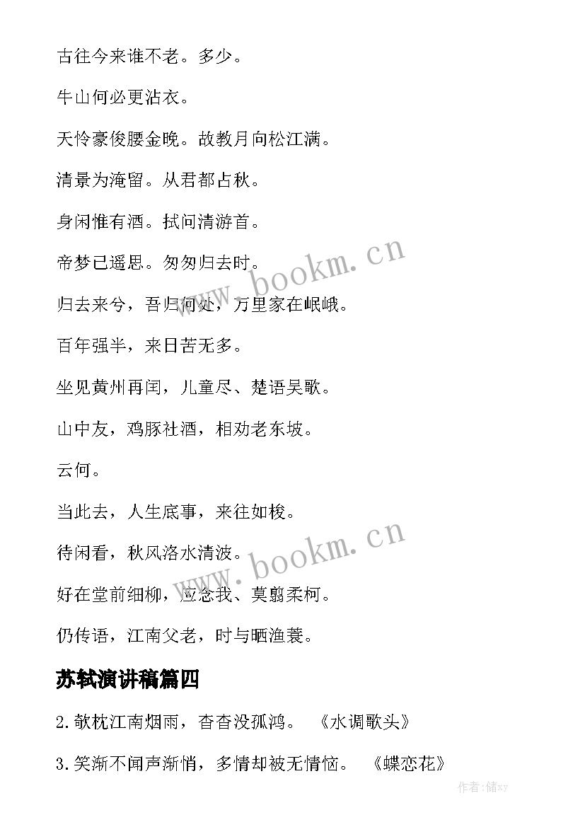 苏轼演讲稿(优质5篇)