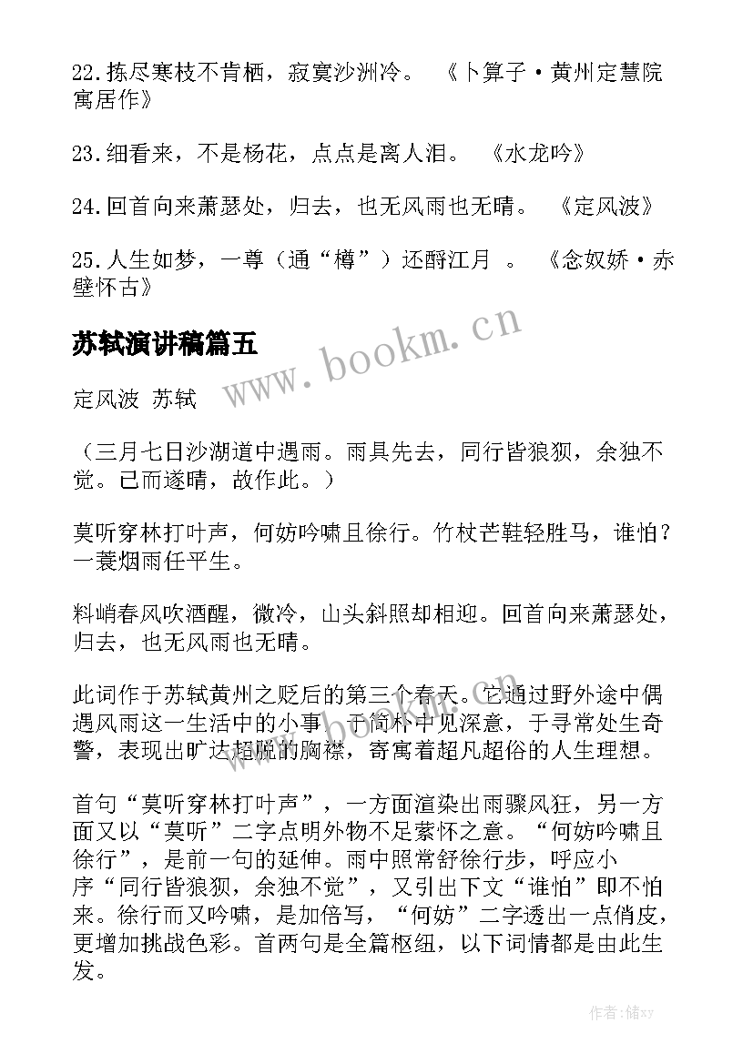 苏轼演讲稿(优质5篇)